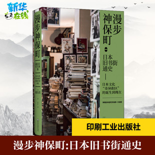 漫步神保町:日本旧书街通史 (日)鹿岛茂 著 杜红 译 地方史志/民族史志社科 新华书店正版图书籍 文化发展出版社