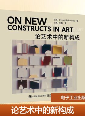论艺术中的新构成 (英)欧内斯特·埃德蒙兹(Ernest Edmonds) 著 著 (澳)纪毅 译 译 艺术其它大中专 新华书店正版图书籍