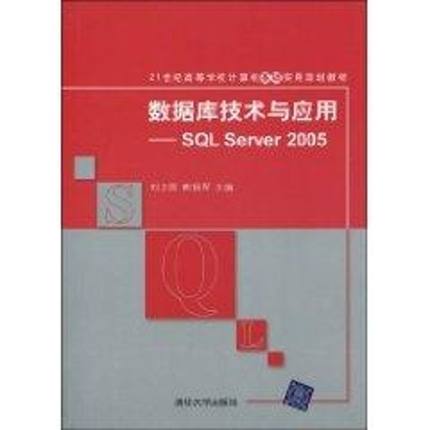 数据库技术与应用/SQL SERVER 2005(21世纪高等学校计算机基础实用规划教材) 刘卫国、熊拥军 著 著 大学教材大中专