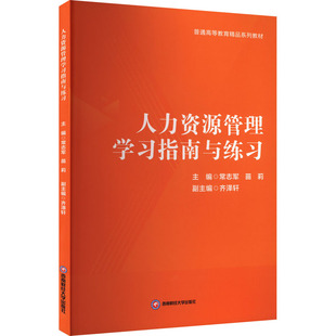 人力资源管理学习指南与练习 常志军,苗莉;齐泽轩 编 人力资源管理师经管、励志 新华书店正版图书籍 西南财经大学出版社