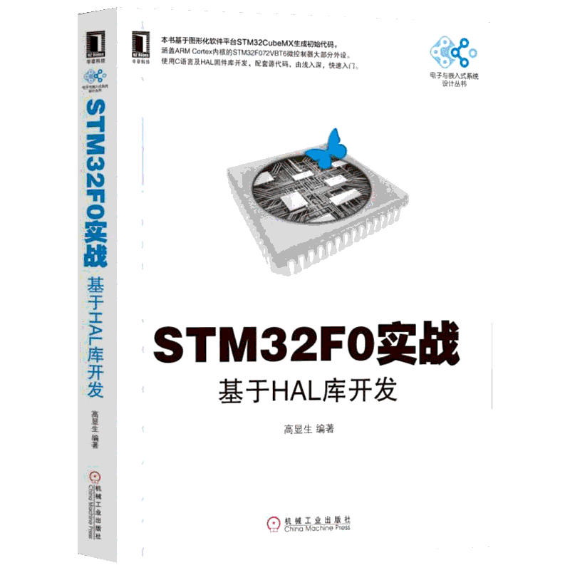 STM32F0实战 基于HAL库开发 高显生 著 计算机软件工程（新）专业科技 新华书店正版图书籍 机械工业出版社