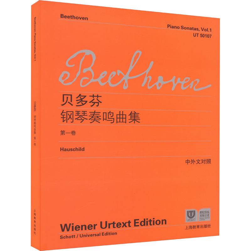 贝多芬钢琴奏鸣曲集 第1卷 (德)贝多芬 著 李曦微 译 音乐（新）艺术 新华书店正版图书籍 上海教育出版社