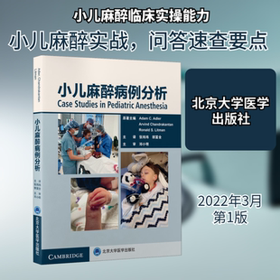 小儿麻醉病例分析 (美)亚当·阿德勒 等 编 张玮玮,郭富全 译 儿科学生活 新华书店正版图书籍 北京大学医学出版社