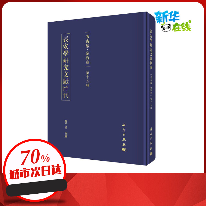 长安学研究文献汇刊 考古编·金石卷 第15辑 贾二强 编 史学理论社科 新华书店正版图书籍 科学出版社