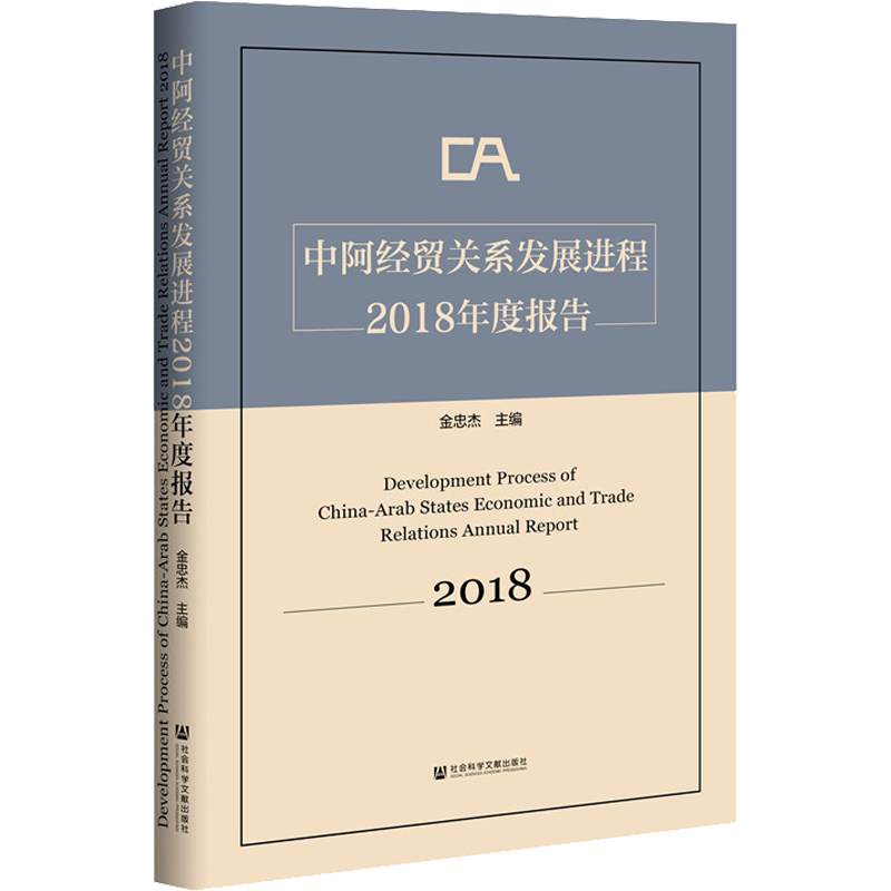 中阿经贸关系发展进程2018年度报告 金忠杰 编 国际贸易/世界各国贸易经管、励志 新华书店正版图书籍 社会科学文献出版社