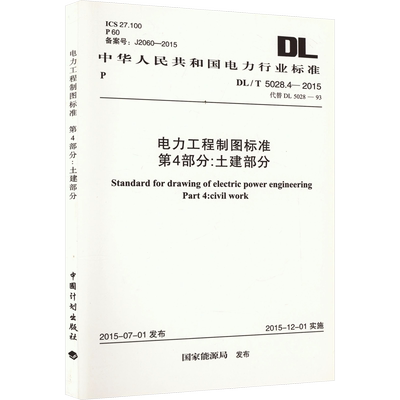 电力工程制图标准 第4部分:土建部分 DL/T 5028.4-2015 代替 DL 5028-93 国家能源局 建筑/水利（新）专业科技