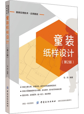 童装纸样设计(第2版) 马芳 编 大学教材专业科技 新华书店正版图书籍 中国纺织出版社