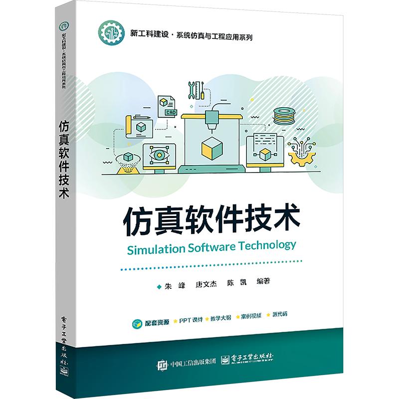 仿真软件技术 朱峰,唐文杰,陈凯 编著 编 图形图像/多媒体（新）大中专 新华书店正版图书籍 电子工业出版社图片