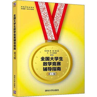 全国大学生数学竞赛辅导指南 第3版 张天德 等 编 大学教材文教 新华书店正版图书籍 清华大学出版社