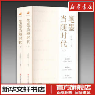 笔墨当随时代 全2册