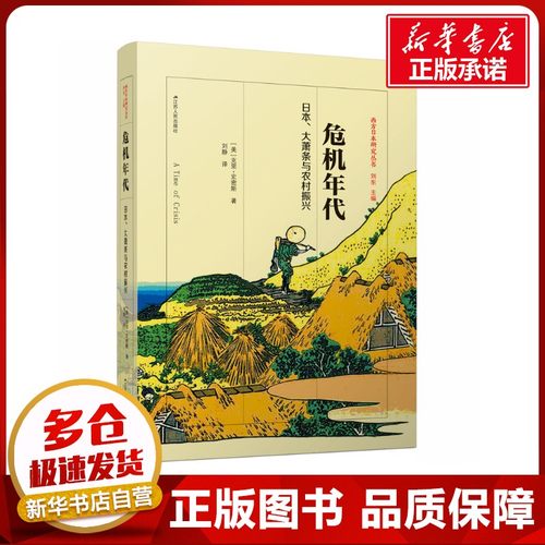 危机年代 日本、大萧条与农村振兴 (美)克里·史密斯 著 刘静 译 经济理论经管、励志 新华书店正版图书籍 江苏人民出版社