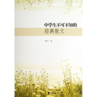 滕浩 著 中国市场出版 经典 社有限公司 图书籍 散文 新华书店正版 中学生不可不知 中学教辅文教