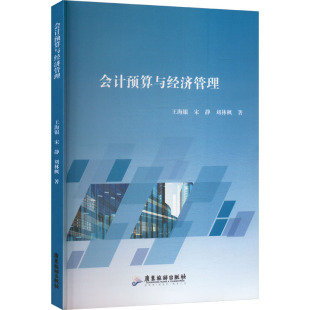 励志 社 宋静 广东旅游出版 图书籍 新华书店正版 会计经管 著 刘林枫 王海银 会计预算与经济管理