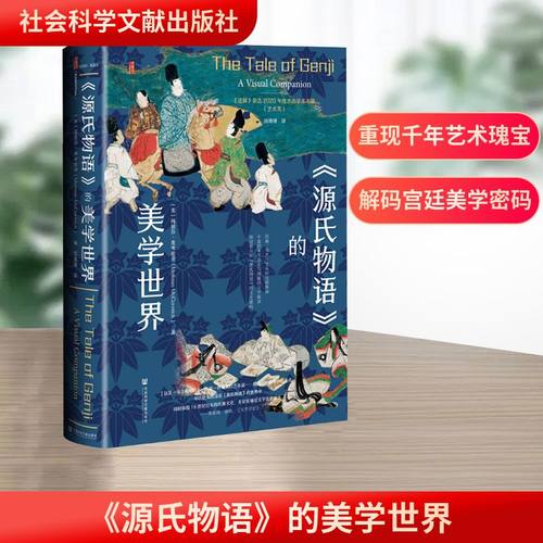 《源氏物语》的美学世界 (美)梅丽莎·麦考密克(Melissa McCormick) 著 顾姗姗 译 美学社科 新华书店正版图书籍