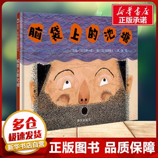 脑袋上的池塘 3-6-8岁儿童图画书精装绘本幼儿漫画图画书籍儿童早教书儿童睡前故事亲子共读绘本信谊图画绘本新华文轩正版书籍