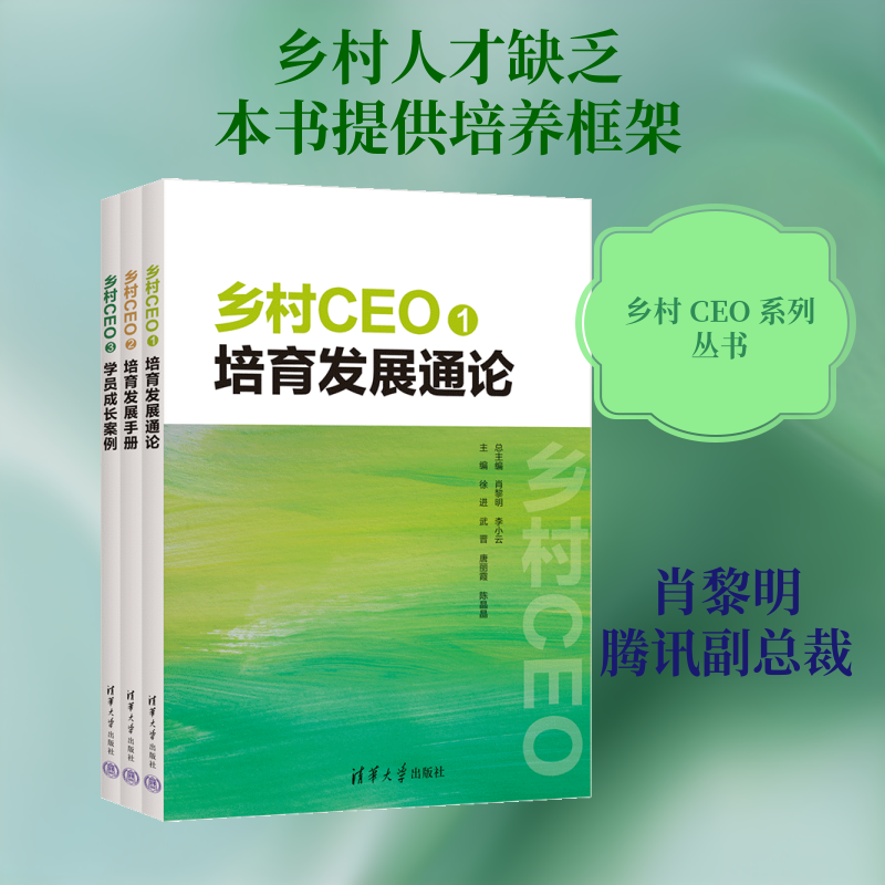 乡村CEO 肖黎明,李小云 总主编;徐进 等 主编 编 经济理论经管、励志 新华书店正版图书籍 清华大学出版社