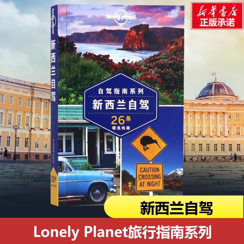 孤独星球Lonely Planet旅行指南系列:新西兰自驾中文第1版 澳大利亚Lonely Planet公司 编;李高飞 等 译 著 国外旅游指南/攻略
