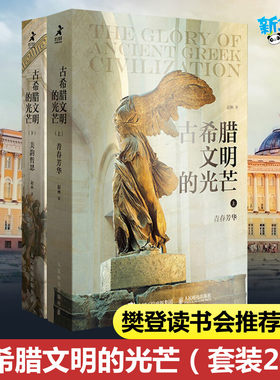 现货【樊登直播推荐】古希腊文明的光芒 套装上下2册 古希腊两千年文明兴衰史赵林人类文明起源西方文化历史哲学神话爱琴海雅典书