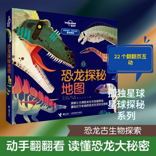 恐龙探秘地图 (英)安妮·鲁尼 著 江泓,张洋 译 (英)詹姆斯·吉勒德 绘 科普百科少儿 新华书店正版图书籍 接力出版社