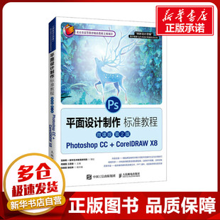 平面设计制作标准教程 Photoshop CC+CorelDRAW X8 微课版 第2版 周建国,王若慧 编 大学教材大中专 新华书店正版图书籍