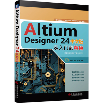 Altium Designer 24中文版从入门到精通 樊志浩,孟培,胡仁喜 编 电信通信专业科技 新华书店正版图书籍 机械工业出版社