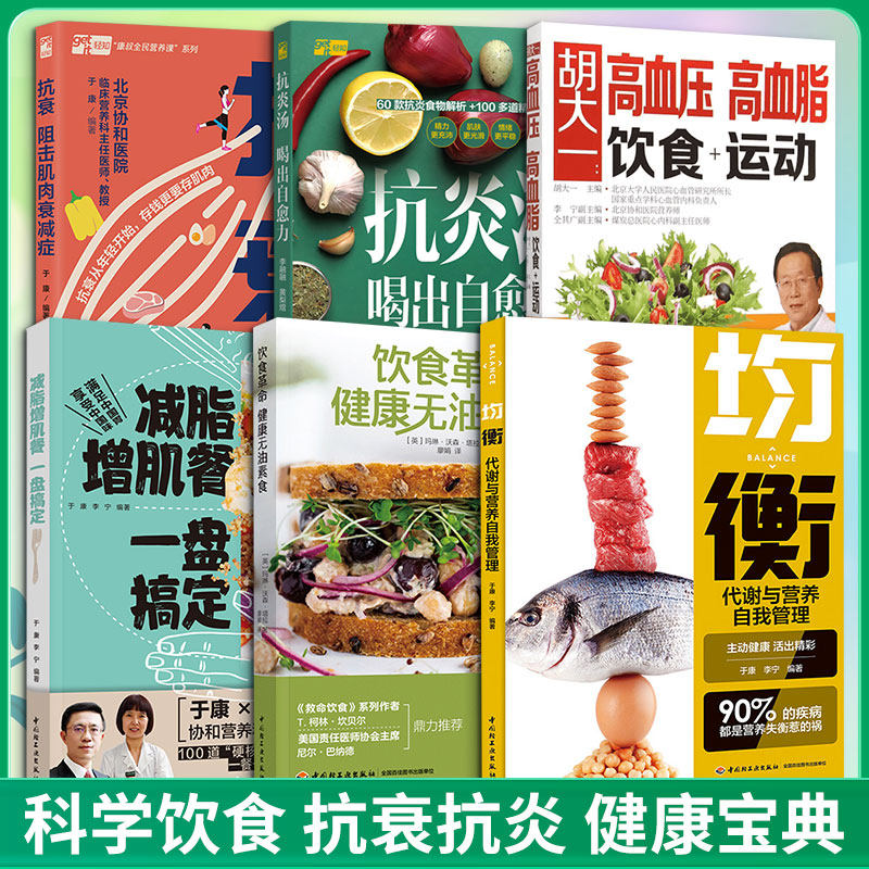 【全6册】减脂抗衰营养餐 胡大一 主编 著等 饮食营养 食疗生活 新华书店正版图书籍 中国轻工业出版社