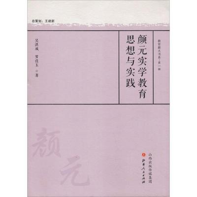 颜元实学教育思想与实践 吴洪成,罗佳玉 著 张斌贤 编 育儿其他文教 新华书店正版图书籍 山西人民出版社