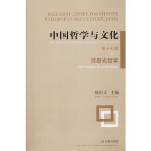 中国哲学与文化 第17辑 劳思光哲学 郑宗义 编 中国哲学社科 新华书店正版图书籍 上海古籍出版社