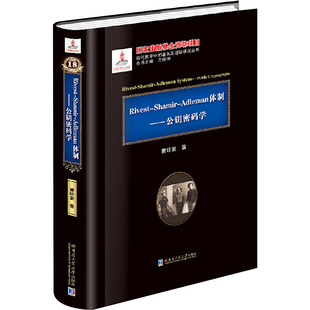 Ricest-Shamir-Adleman体制:公钥密码学 曹珍富 著 地震专业科技 新华书店正版图书籍 哈尔滨工业大学出版社