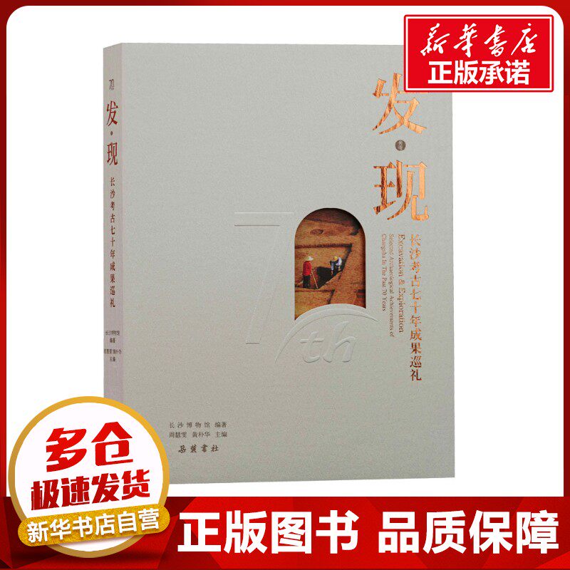 发·现 长沙考古七十年成果巡礼 长沙博物馆;周慧雯,黄朴华 编 文物/考古社科 新华书店正版图书籍 岳麓书社