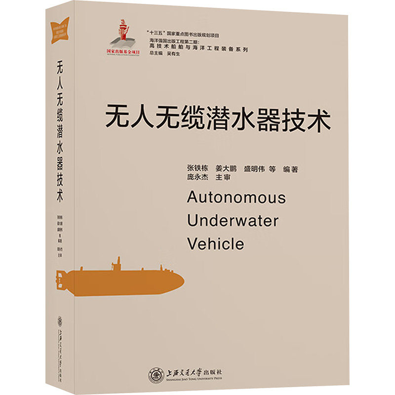 无人无缆潜水器技术 张铁栋 等 编 地震专业科技 新华书店正版图书籍 上海交通大学出版社