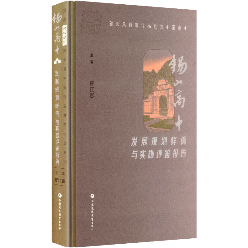 迈向2035，建设具有现代品性的中国高中——锡山高中发展规划样例与实施评鉴报告 唐江澎 主编 编 教育/教育普及文教