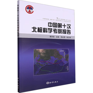 中国第十次北极科学考察报告 魏泽勋 编 其它科学技术生活 新华书店正版图书籍 海洋出版社
