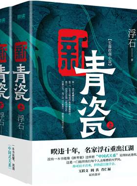 新青瓷(全2册) 浮石 著 其它小说文学 新华书店正版图书籍 贵州人民出版社