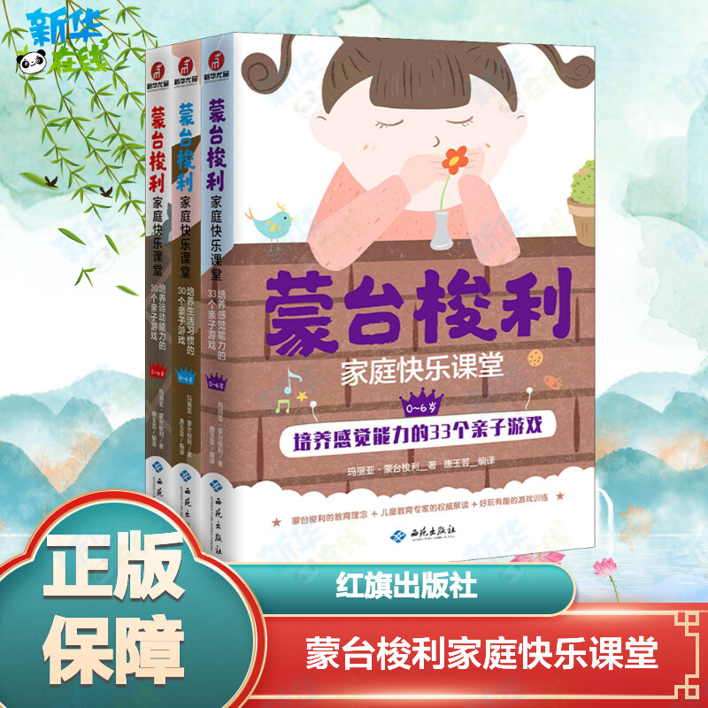 蒙台梭利家庭快乐课堂 情商专辑 0~6岁(全3册) (意)玛丽亚·蒙台梭利 著 唐玉芸 编 育儿其他文教 新华书店正版图书籍