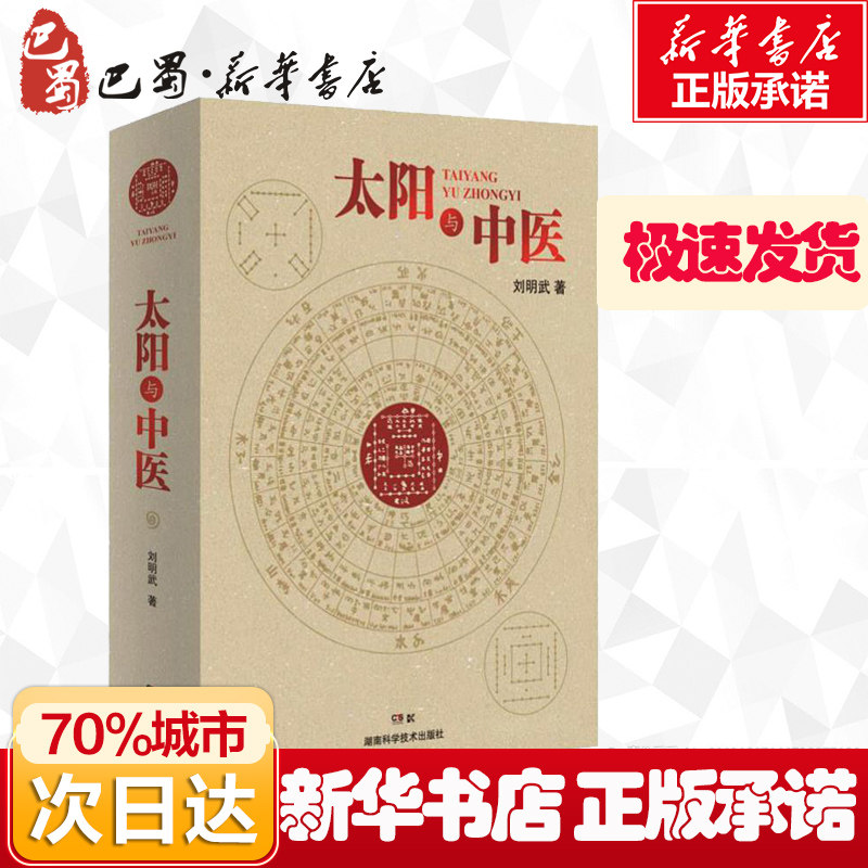 太阳与中医 刘明武 著 中医生活 新华书店正版图书籍 湖南科学技术出版社