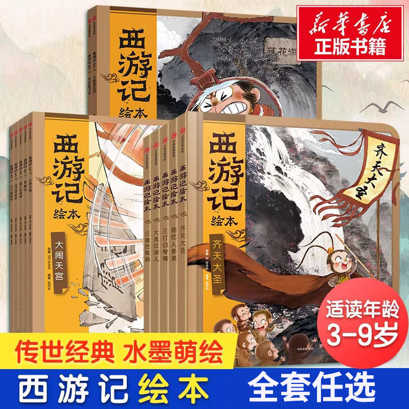 狐狸家西游记绘本全套17册三国演义水浒传启蒙神话四大名著3-6-8周岁幼儿园宝宝绘本亲子阅读水墨连环画故事大闹天宫真假美猴王