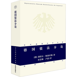 德国债法分论 (德)迪特尔·梅迪库斯(Dieter Medicus) 著 杜景林,卢谌 译 法学理论社科 新华书店正版图书籍