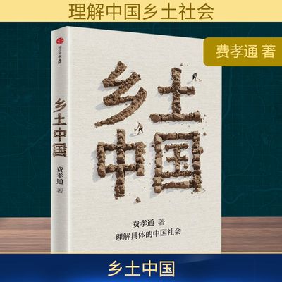 乡土中国 费孝通 著 社会科学总论经管、励志 新华书店正版图书籍 中信出版社