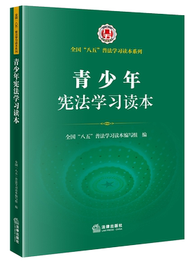 青少年宪法学习读本（全国“八五”普法学习读本，宪法晨读，宪法知识，宪法宣传日学习 全国“八五”普法学习读本编写组编 著