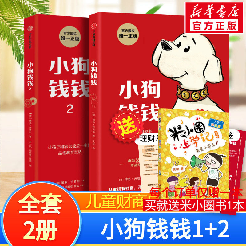 小狗钱钱全套2册 博多舍费尔著给孩子的财商课儿童绘本财富启蒙读物金融读物儿童财商培养教育家庭理财思维漫画书正版穷爸爸富爸爸