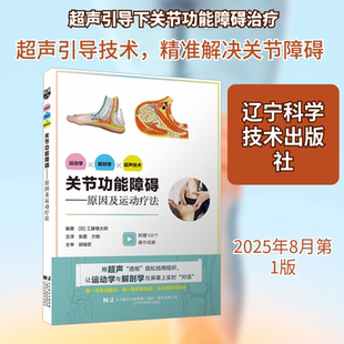 关节功能障碍 (日)工藤慎太郎 编著 编 张震,方毅 主译 译 中医养生生活 新华书店正版图书籍 辽宁科学技术出版社