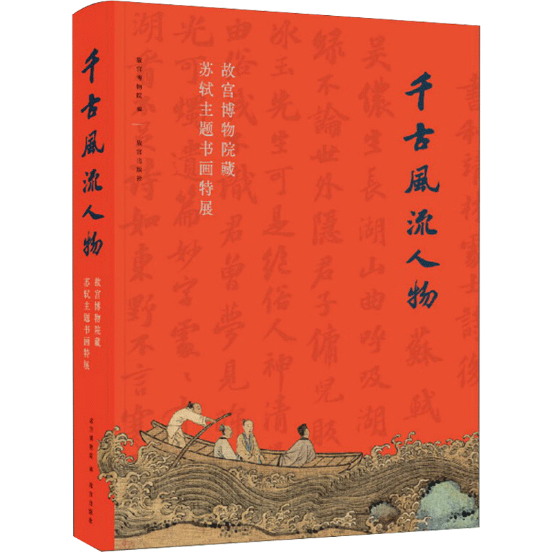 千古风流人物 故宫博物院藏苏轼主题书画特展 故宫博物院 编 收藏鉴赏文学 新华书店正版图书籍 故宫出版社