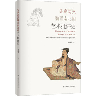 先秦两汉魏晋南北朝艺术批评史 凌继尧 著 艺术理论（新）艺术 新华书店正版图书籍 江苏凤凰美术出版社
