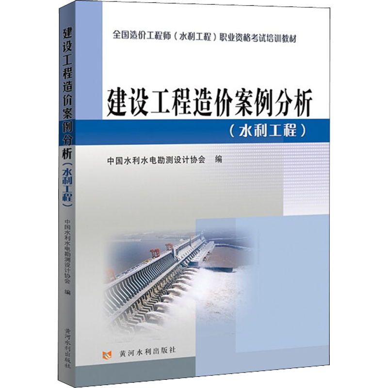 建设工程造价案例分析(水利工程) 中国水利水电勘测设计协会 编 淘宝网开店书籍专区大中专 新华书店正版图书籍 黄河水利出版社