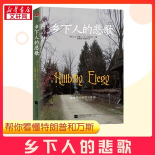 2025年中文版 乡下人的悲歌 J.D.万斯 读懂特朗普为什么赢 万斯可能在未来不久成为美国总统《纽约时报》畅销书榜持续在榜80周正版