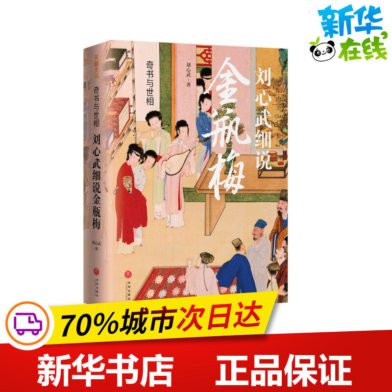 刘心武细说金瓶梅奇书与世相 金瓶梅原版 兰陵笑笑生 刘心武40载研究金瓶梅心血之作道出千百年来未曾变化的世道人