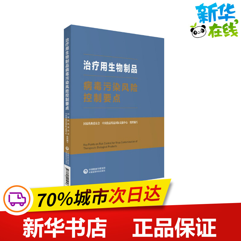 治疗用生物制品病毒污染风险控制要点...