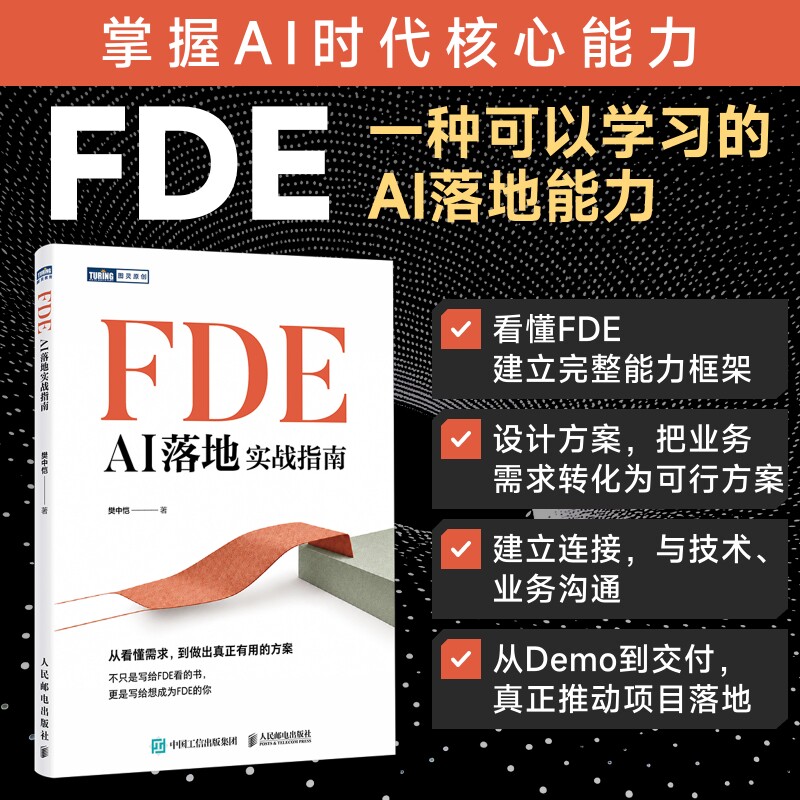 FDE：AI落地实战指南 樊中恺 著 计算机控制仿真与人工智能专业科技 新华书店正版图书籍 人民邮电出版社