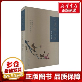 分春馆词话 附宋词选析 朱庸斋 著 文学理论/文学评论与研究文学 新华书店正版图书籍 当代中国出版社